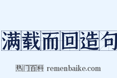 满载而回造句是什么意思的图片